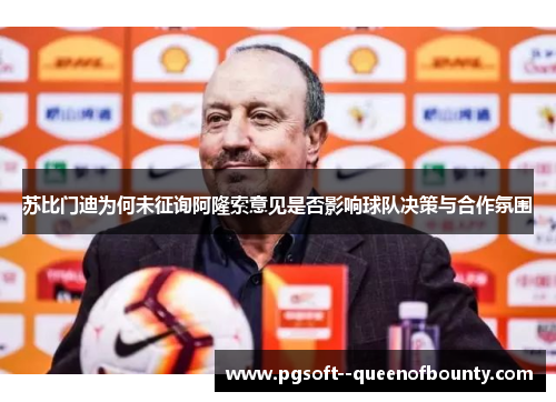 苏比门迪为何未征询阿隆索意见是否影响球队决策与合作氛围