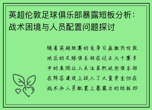 英超伦敦足球俱乐部暴露短板分析:战术困境与人员配置问题探讨 英超伦敦足球俱乐部暴露短板分析:战术困境与人员配置问题探讨