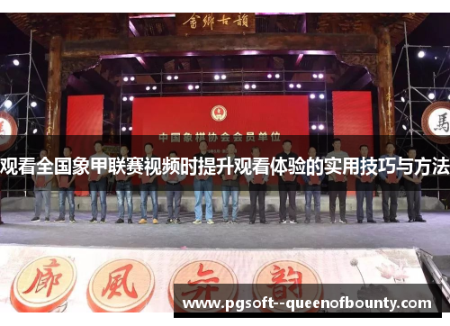 观看全国象甲联赛视频时提升观看体验的实用技巧与方法