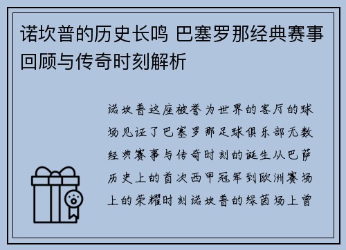 诺坎普的历史长鸣 巴塞罗那经典赛事回顾与传奇时刻解析 诺坎普的历史长鸣 巴塞罗那经典赛事回顾与传奇时刻解析