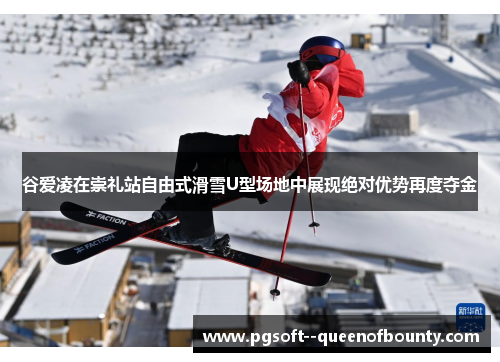 谷爱凌在崇礼站自由式滑雪U型场地中展现绝对优势再度夺金 谷爱凌在崇礼站自由式滑雪U型场地中展现绝对优势再度夺金