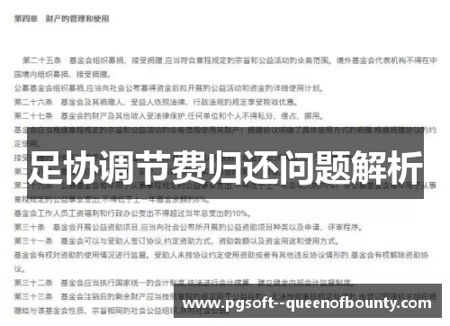 足协调节费归还问题解析 足协调节费归还问题解析