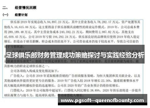 足球俱乐部财务管理成功策略探讨与实践经验分析 足球俱乐部财务管理成功策略探讨与实践经验分析