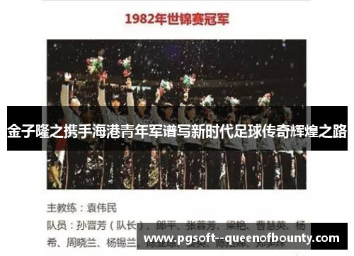 金子隆之携手海港青年军谱写新时代足球传奇辉煌之路