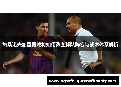 胡桑诺夫加盟曼城将如何改变球队阵容与战术体系解析