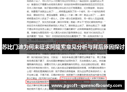 苏比门迪为何未征求阿隆索意见分析与背后原因探讨 苏比门迪为何未征求阿隆索意见分析与背后原因探讨