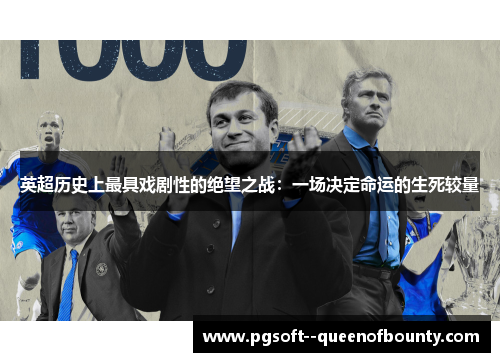 英超历史上最具戏剧性的绝望之战：一场决定命运的生死较量
