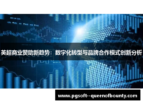 英超商业赞助新趋势：数字化转型与品牌合作模式创新分析