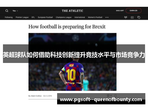 英超球队如何借助科技创新提升竞技水平与市场竞争力