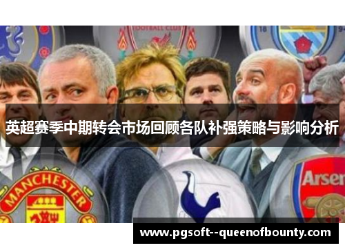 英超赛季中期转会市场回顾各队补强策略与影响分析 英超赛季中期转会市场回顾各队补强策略与影响分析