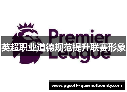 英超职业道德规范提升联赛形象