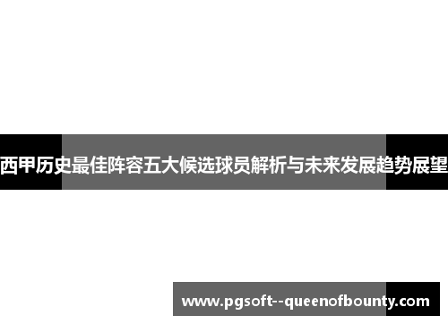西甲历史最佳阵容五大候选球员解析与未来发展趋势展望