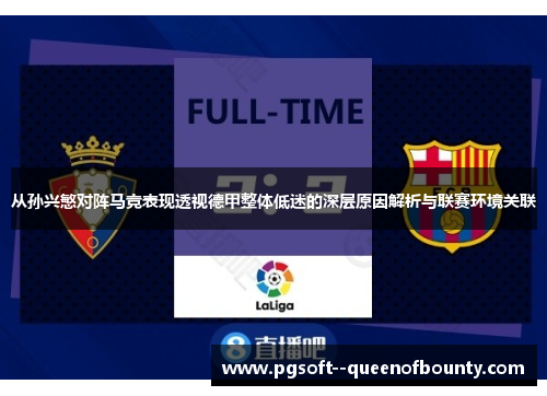 从孙兴慜对阵马竞表现透视德甲整体低迷的深层原因解析与联赛环境关联