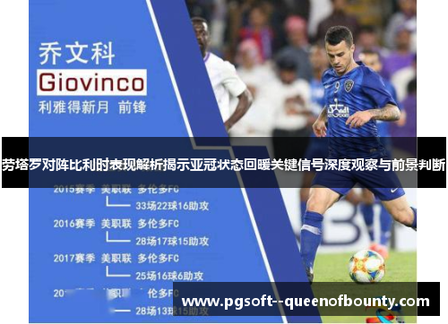 劳塔罗对阵比利时表现解析揭示亚冠状态回暖关键信号深度观察与前景判断