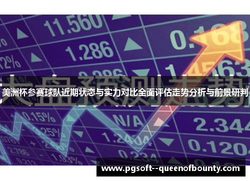 美洲杯参赛球队近期状态与实力对比全面评估走势分析与前景研判