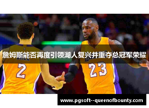 詹姆斯能否再度引领湖人复兴并重夺总冠军荣耀