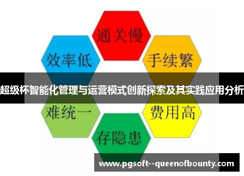 超级杯智能化管理与运营模式创新探索及其实践应用分析