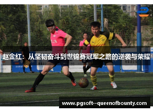 赵金红：从坚韧奋斗到世锦赛冠军之路的逆袭与荣耀