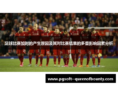 足球比赛加时的产生原因及其对比赛结果的多重影响因素分析