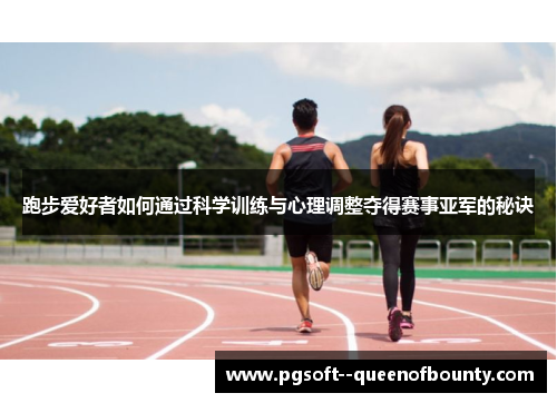 跑步爱好者如何通过科学训练与心理调整夺得赛事亚军的秘诀