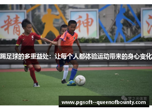 踢足球的多重益处：让每个人都体验运动带来的身心变化