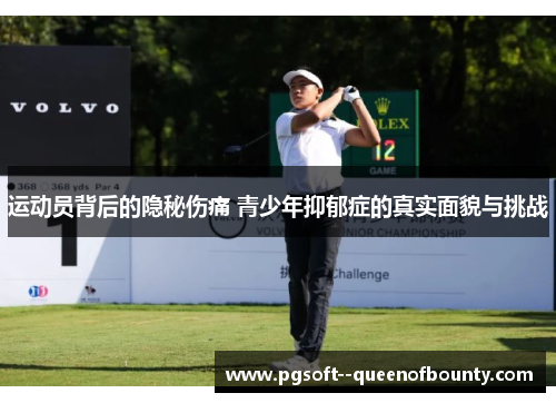 运动员背后的隐秘伤痛 青少年抑郁症的真实面貌与挑战
