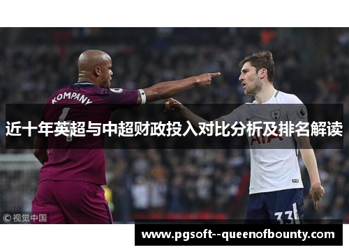 近十年英超与中超财政投入对比分析及排名解读