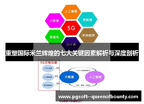 重塑国际米兰辉煌的七大关键因素解析与深度剖析
