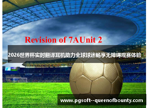 2026世界杯实时翻译耳机助力全球球迷畅享无障碍观赛体验