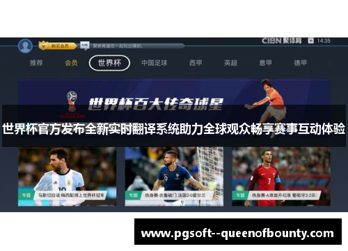 世界杯官方发布全新实时翻译系统助力全球观众畅享赛事互动体验