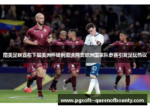 南美足联宣布下届美洲杯破例邀请两支欧洲国家队参赛引发足坛热议