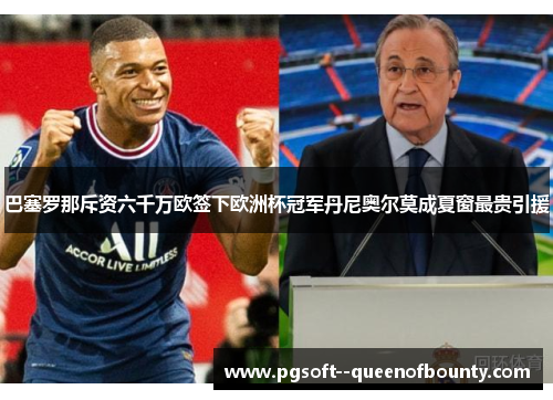 巴塞罗那斥资六千万欧签下欧洲杯冠军丹尼奥尔莫成夏窗最贵引援