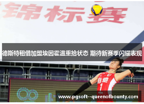 德斯特租借加盟埃因霍温重拾状态 期待新赛季闪耀表现