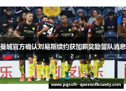 曼城官方确认刘易斯续约获加薪奖励留队消息