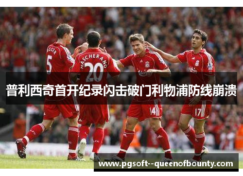 普利西奇首开纪录闪击破门利物浦防线崩溃