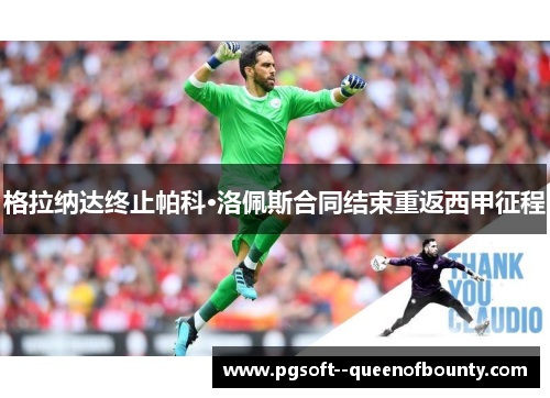 格拉纳达终止帕科·洛佩斯合同结束重返西甲征程