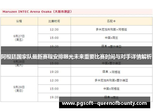 阿根廷国家队最新赛程安排曝光未来重要比赛时间与对手详情解析