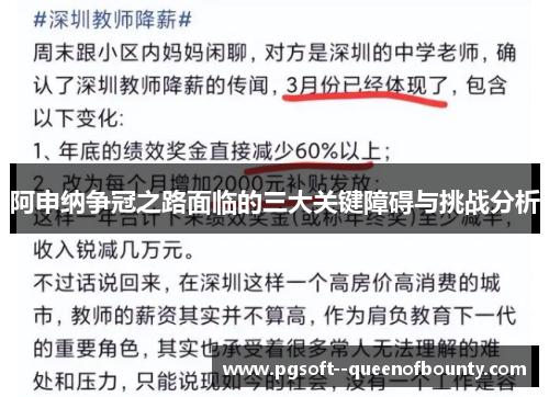 阿申纳争冠之路面临的三大关键障碍与挑战分析
