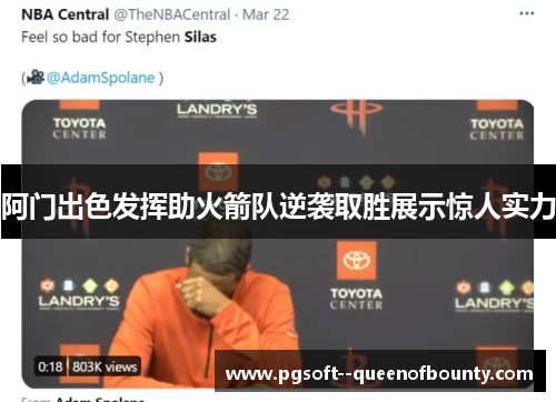阿门出色发挥助火箭队逆袭取胜展示惊人实力