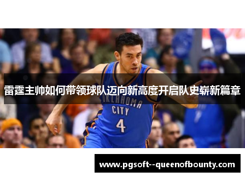 雷霆主帅如何带领球队迈向新高度开启队史崭新篇章