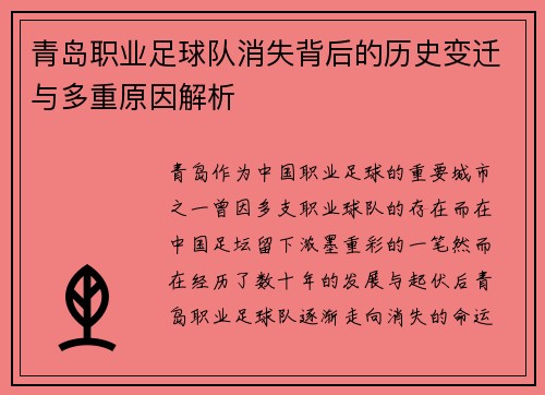 青岛职业足球队消失背后的历史变迁与多重原因解析