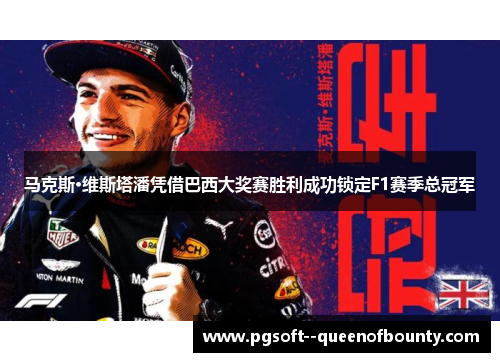 马克斯·维斯塔潘凭借巴西大奖赛胜利成功锁定F1赛季总冠军