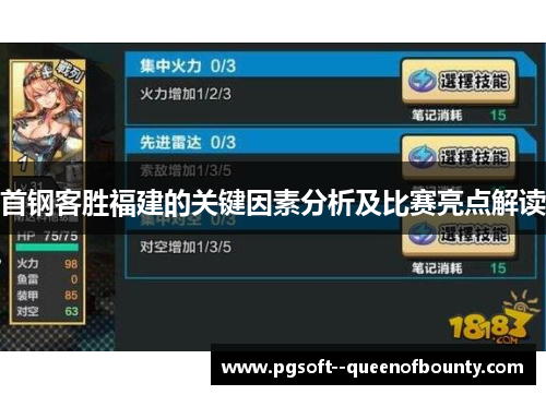 首钢客胜福建的关键因素分析及比赛亮点解读
