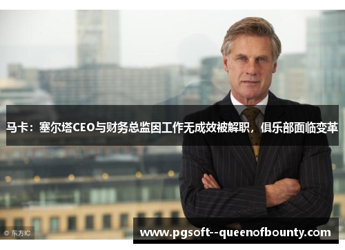 马卡：塞尔塔CEO与财务总监因工作无成效被解职，俱乐部面临变革