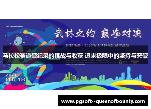 马拉松赛道破纪录的挑战与收获 追求极限中的坚持与突破