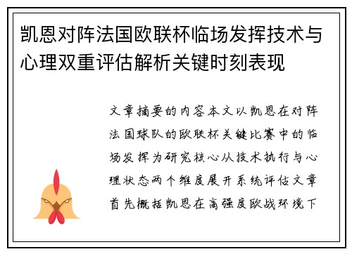凯恩对阵法国欧联杯临场发挥技术与心理双重评估解析关键时刻表现 凯恩对阵法国欧联杯临场发挥技术与心理双重评估解析关键时刻表现