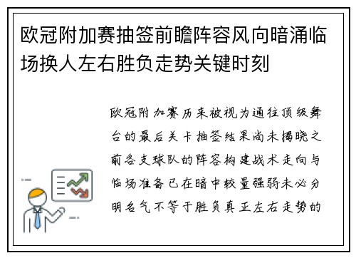 欧冠附加赛抽签前瞻阵容风向暗涌临场换人左右胜负走势关键时刻 欧冠附加赛抽签前瞻阵容风向暗涌临场换人左右胜负走势关键时刻
