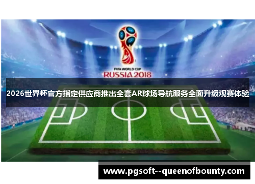 2026世界杯官方指定供应商推出全套AR球场导航服务全面升级观赛体验