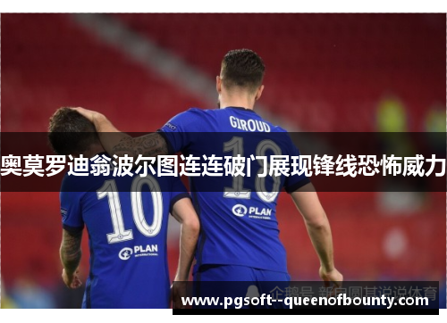 奥莫罗迪翁波尔图连连破门展现锋线恐怖威力 奥莫罗迪翁波尔图连连破门展现锋线恐怖威力