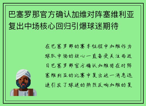 巴塞罗那官方确认加维对阵塞维利亚复出中场核心回归引爆球迷期待